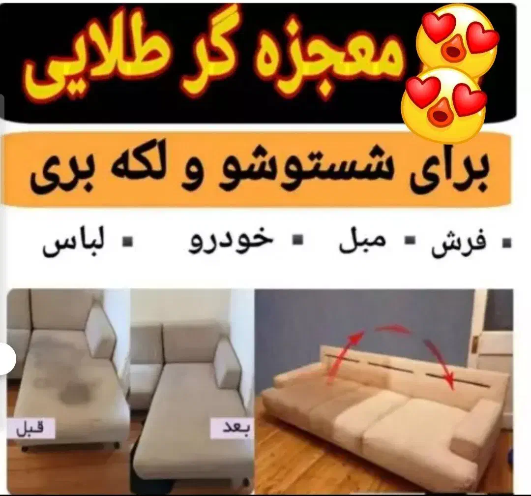 معجزه گر طلایی از بین برنده لکه های قوی|مواد شوینده و دستمال کاغذی|آذرشهر, |دیوار