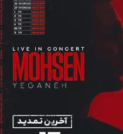بلیط کنسرت محسن یگانه|بلیت کنسرت|تهران, دکتر هوشیار|دیوار