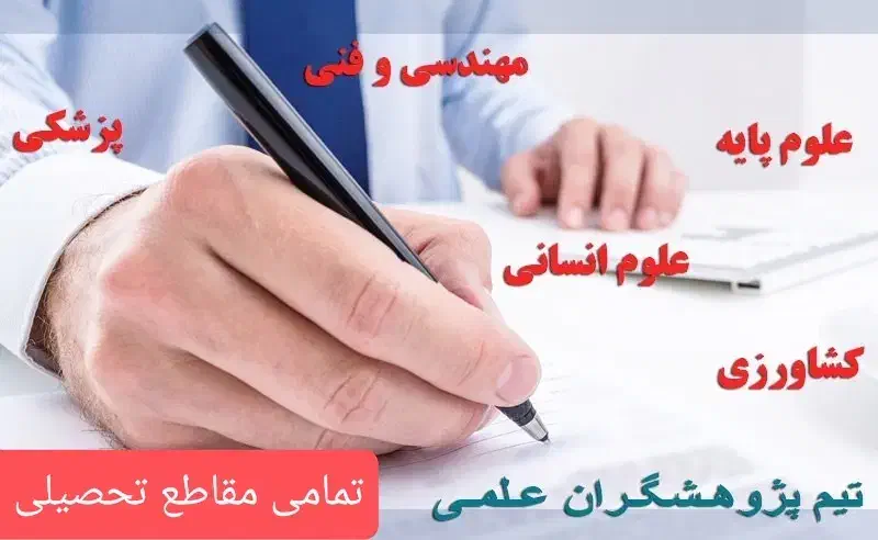 نگارش پایان نامه، مقاله و..در تمامی مقاطع تحصیلی ح|خدمات آموزشی|رشت, نامجو|دیوار