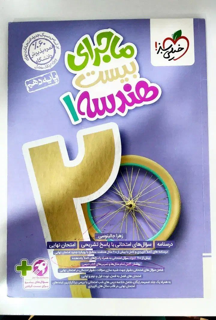 ماجرای بیست هندسه دهم|کتاب و مجله آموزشی|گناباد, |دیوار