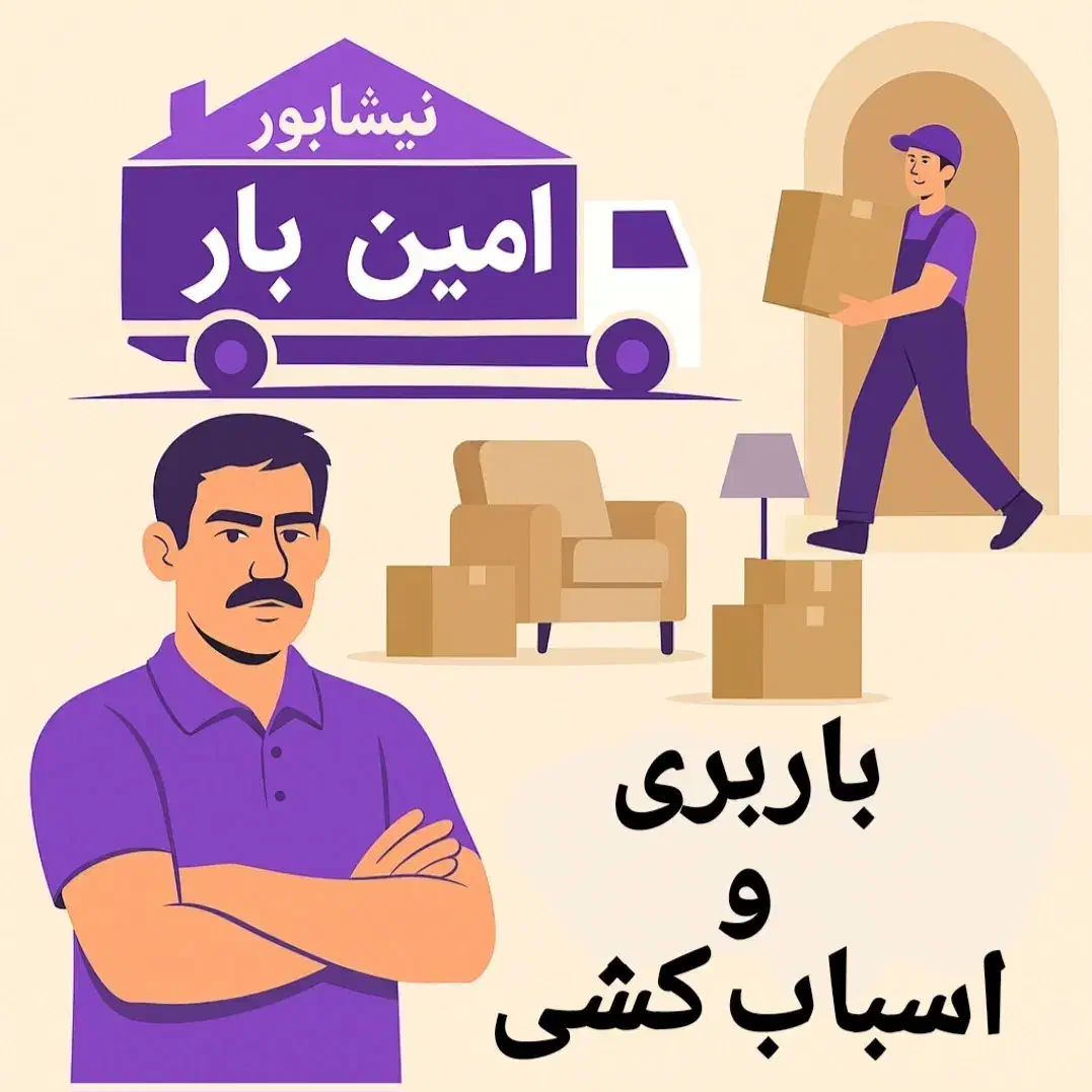 باربری و اسباب‌کشی اثاثیه منزل با کارگر حرفه‌ای|خدمات حمل و نقل|نیشابور, هفده شهریور|دیوار