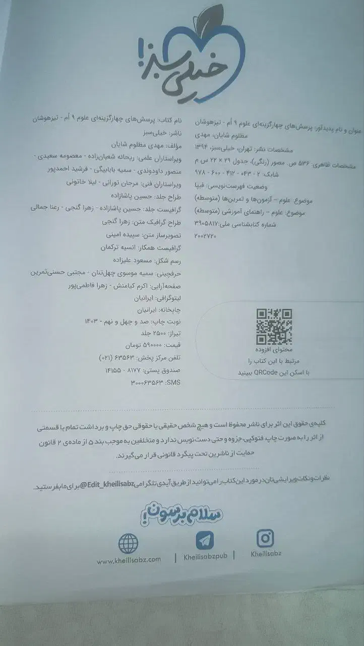 کتاب علوم تجربی پایه نهم تیزهوشان خیلی سبز|کتاب و مجله آموزشی|تربت‌حیدریه, کاشانی|دیوار