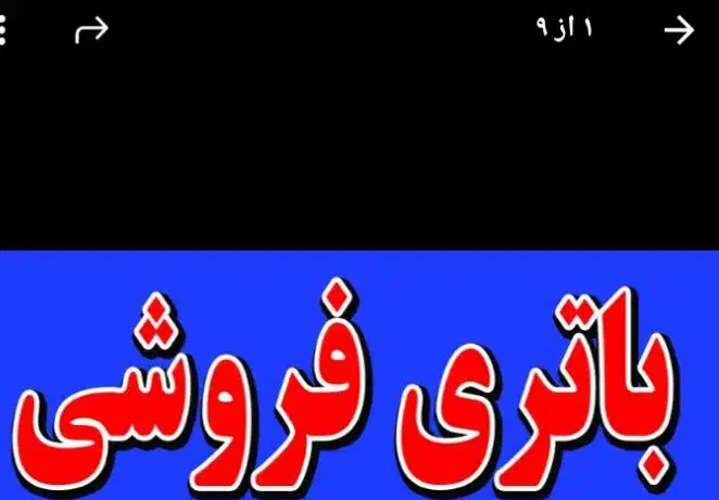 منشی جهت باطری فروشی|استخدام بازاریابی و فروش|مسجد سلیمان, |دیوار