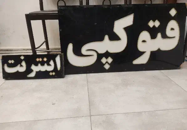 تابلو ال ای دی|لامپ و چراغ|کازرون, |دیوار