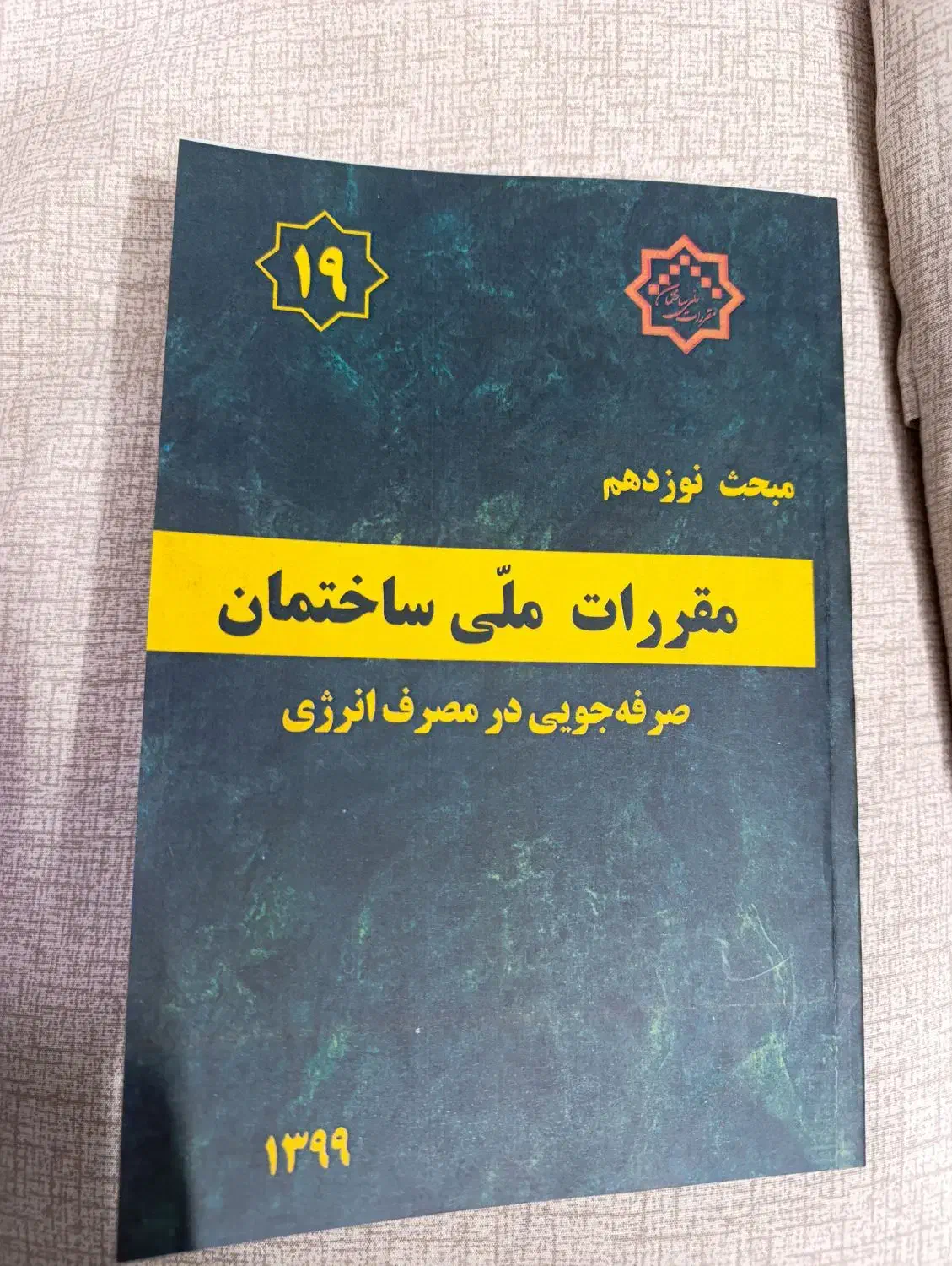 مبحث نوزدهم مقررات ملی ساختمان|کتاب و مجله آموزشی|تویسرکان, |دیوار