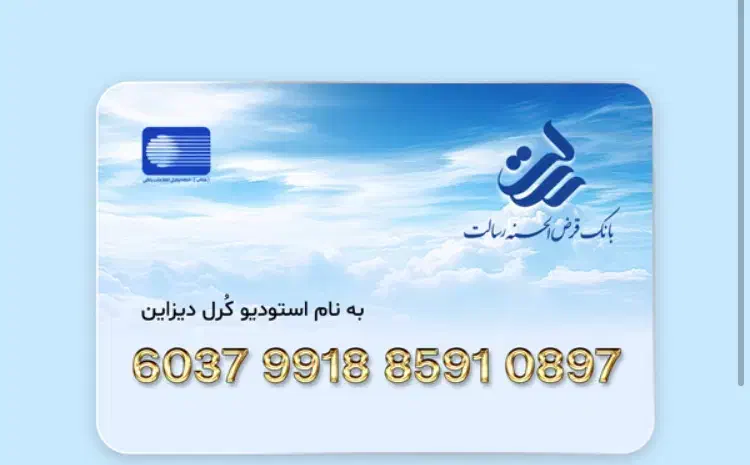 وام رسالت|خدمات مالی، حسابداری، بیمه|قلعه قاضی, |دیوار