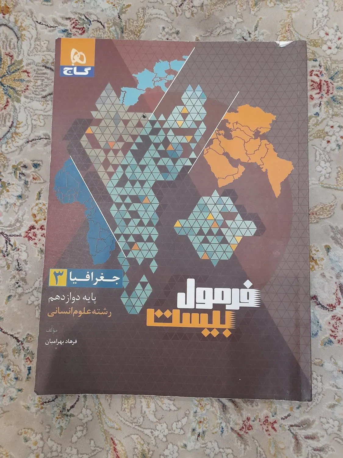 فرمول بیست جغرافیا دوازدهم انسانی|کتاب و مجله آموزشی|تهران, شهرری|دیوار