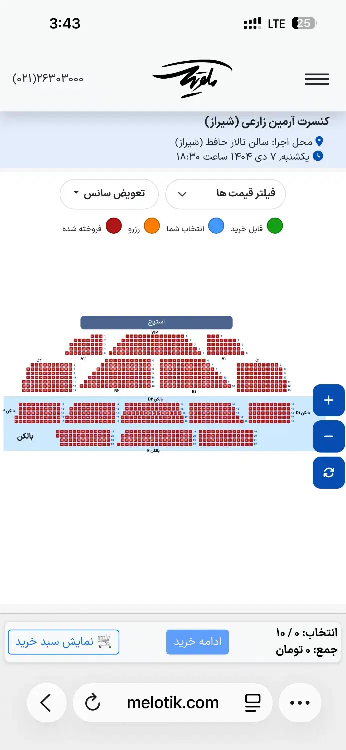 بلیت کنسرت ارمین زارعی دو صندلی کنار هم اول ردیف|بلیت کنسرت|شیراز, وحدت|دیوار