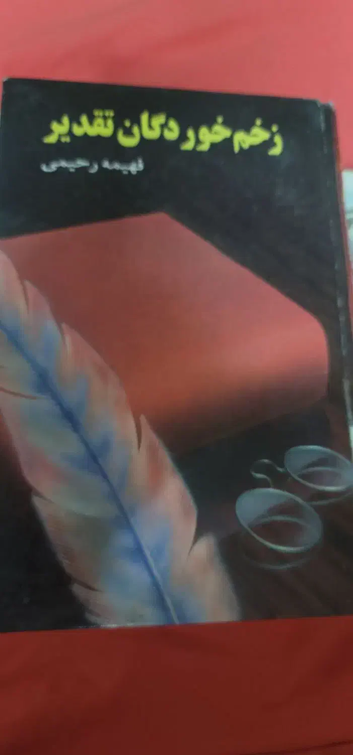 ۵کتاب فهیمه رحیمی باهم ۹۰۰|کتاب و مجله ادبی|تهران, والفجر (افسریه)|دیوار