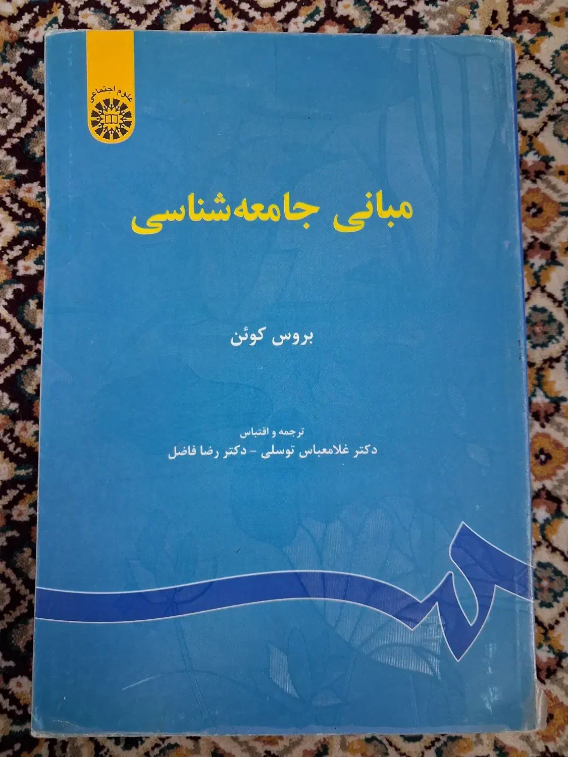 کتاب مبانی جامعه شناسی بروس کوئن|کتاب و مجله آموزشی|قم, بنیاد|دیوار