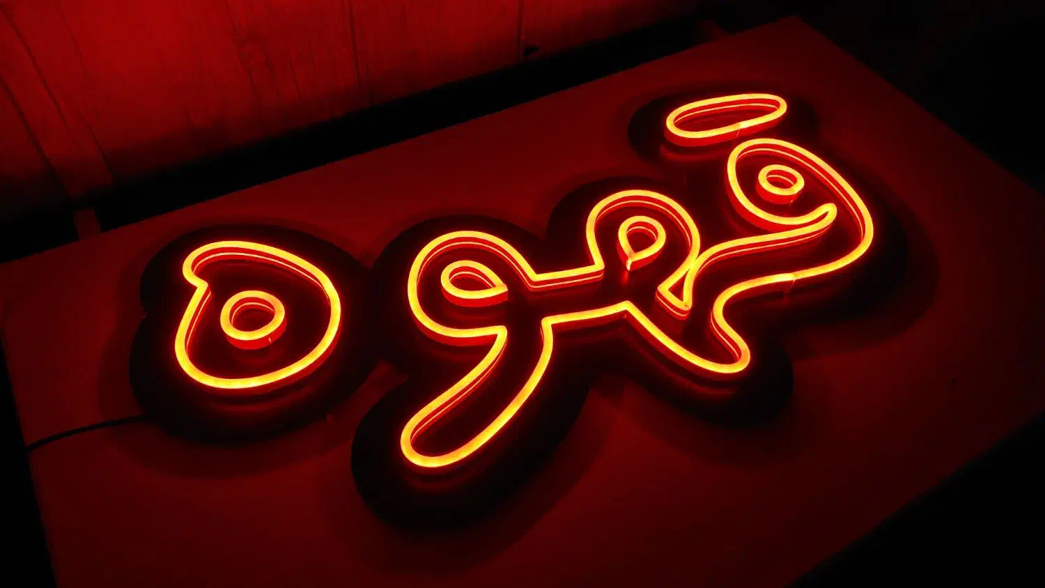 تابلو نئون قهوه|ریسه و چراغ تزئینی|گرگان, |دیوار