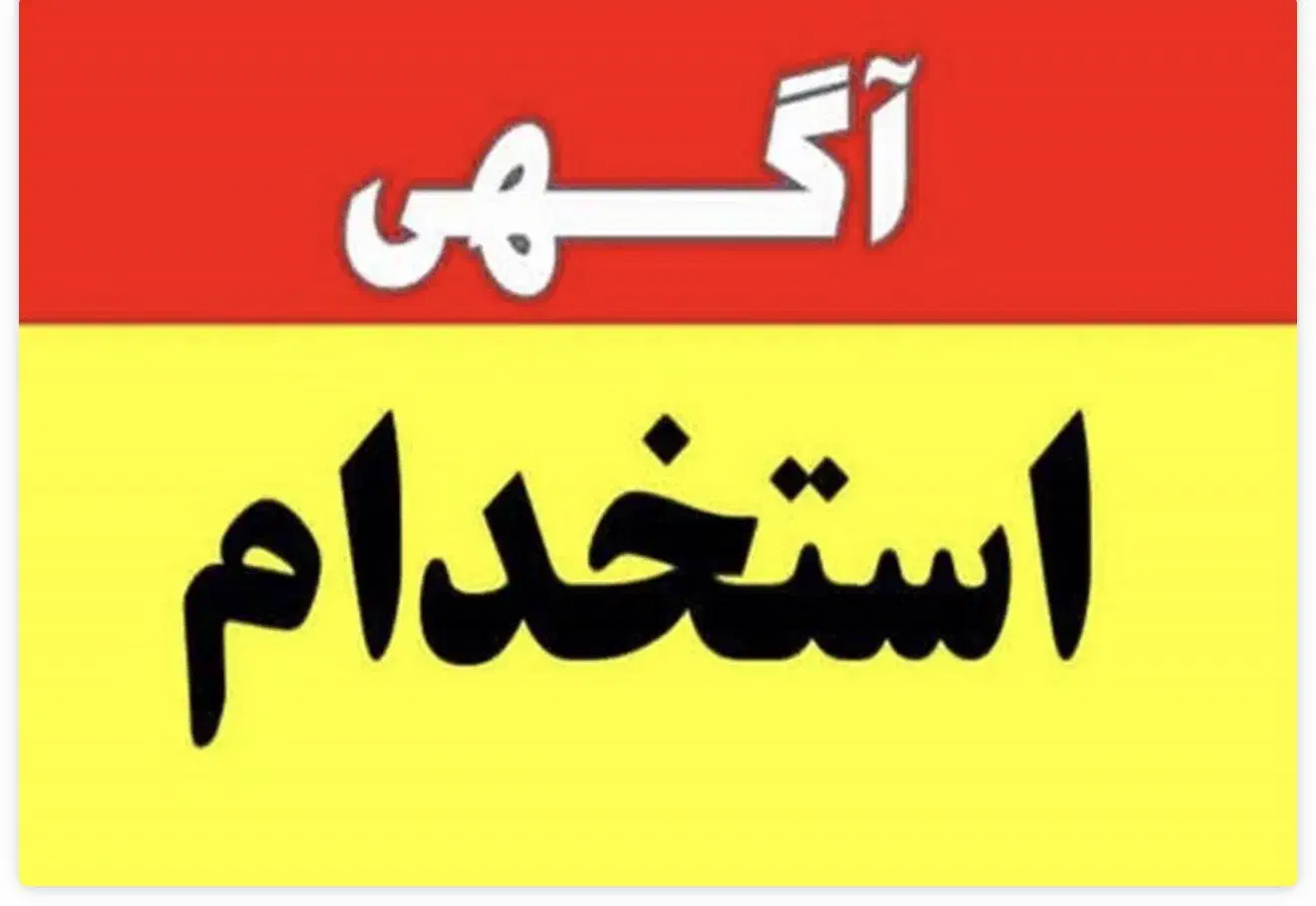 استخدام نیروی کافی نت کار|استخدام رایانه و فناوری اطلاعات|ری, دولت‌آباد|دیوار