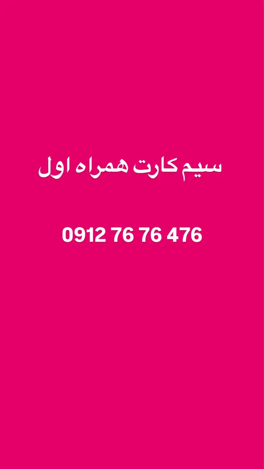 سیم کارت رند0912.76.76.476|سیمکارت|تهران, تهرانسر مرکزی|دیوار