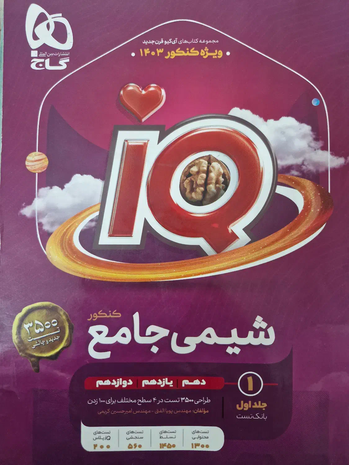 دو جلد کتاب شیمی جامع آیکیو IQ گاج|کتاب و مجله آموزشی|تهران, شهرک آزمایش|دیوار