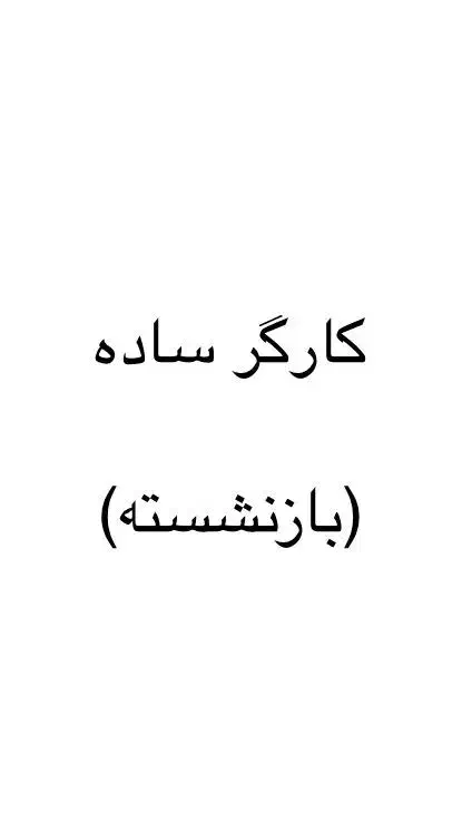 به یک نفر کارگر ساده بازنشسته نیازمندیم|استخدام صنعتی، فنی، مهندسی|تبریز, |دیوار