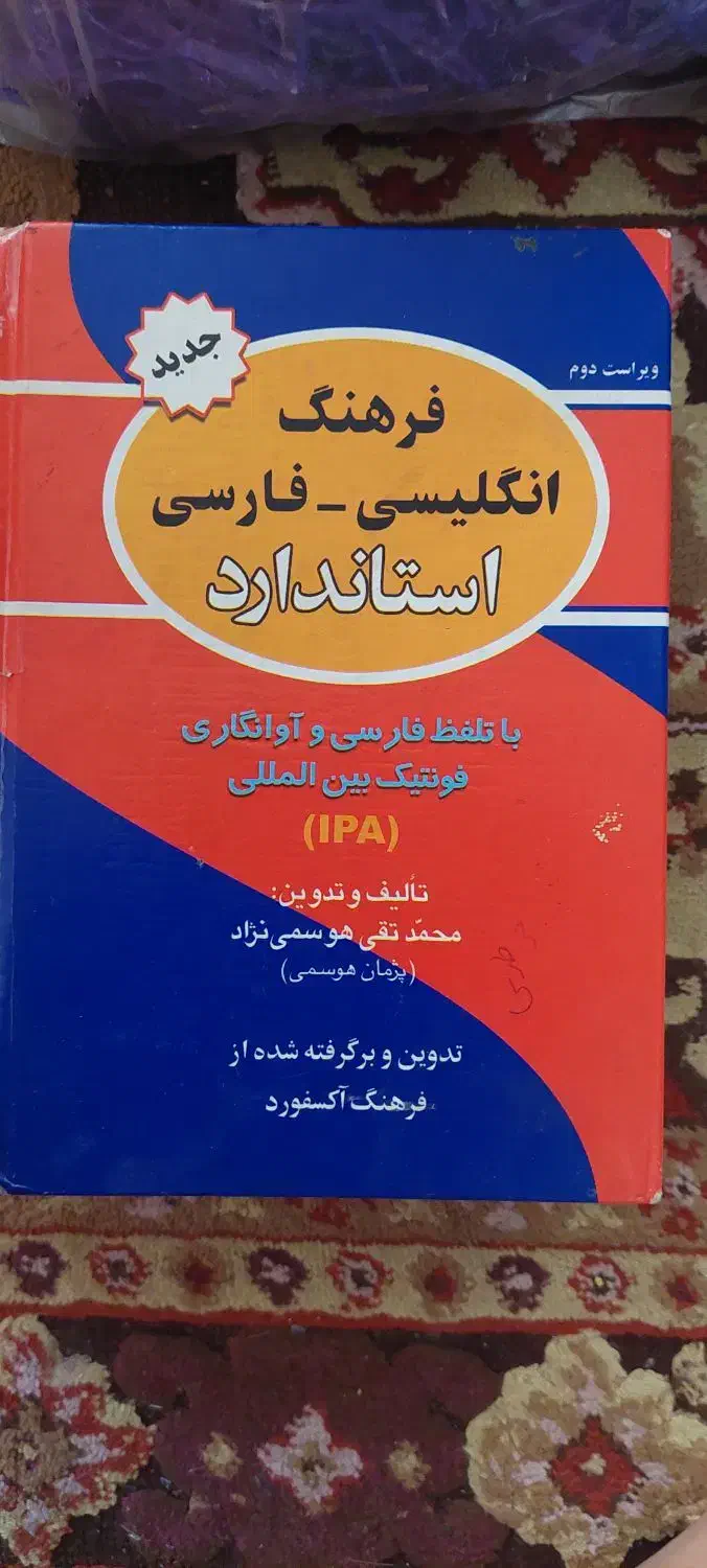 کتب فرهنگ لغت|کتاب و مجله|مشهد, هنرستان|دیوار