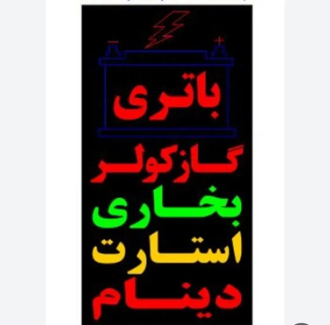 برق خودرو|خدمات موتور و ماشین|شیراز, وزیرآباد|دیوار