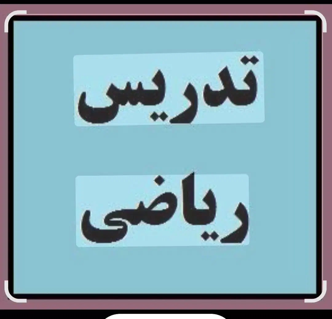 تدریس خصوصی ریاضی متوسطه اول|خدمات آموزشی|کرج, باغستان|دیوار