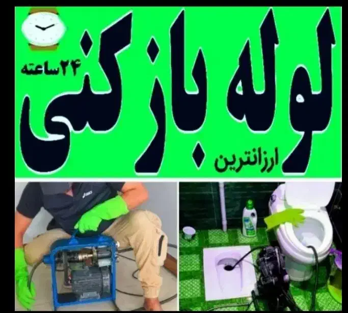 لوله بازکنی فنر زدنی سراسر  زنجان ۲۴ ساعته فوری|خدمات پیشه و مهارت|زنجان, |دیوار