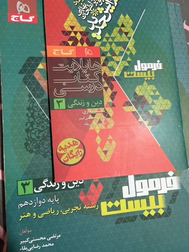 فرمول بیست دین و زندگی دوازدهم|کتاب و مجله آموزشی|تهران, باغ فیض|دیوار