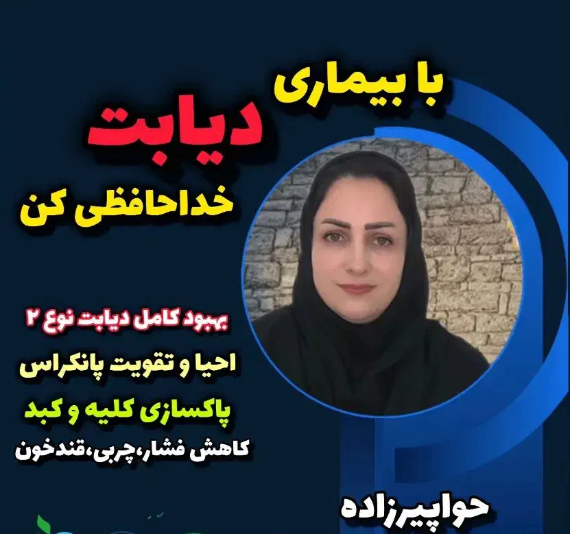 با دیابت خداحافظی کنید|خدمات آرایشگری و زیبایی|مشهد, بهارستان|دیوار