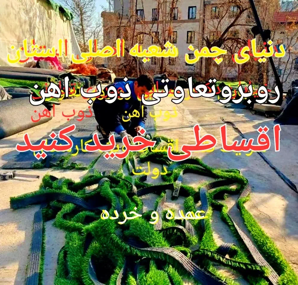 پخش چمن مصنوعی|خدمات باغبانی و درختکاری|اصفهان, محمودیه|دیوار