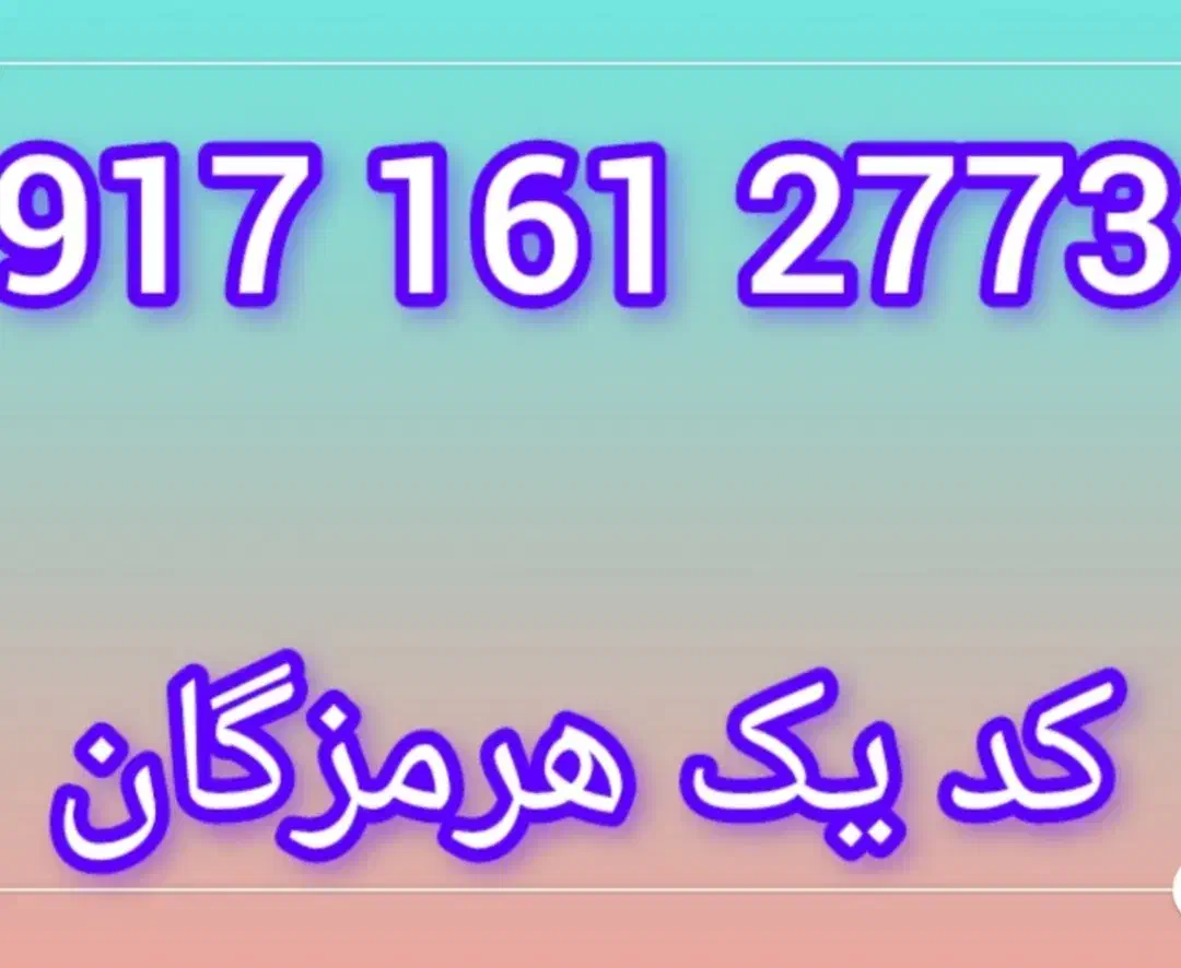 سیم کارت رند|سیم‌کارت|بندرعباس, |دیوار