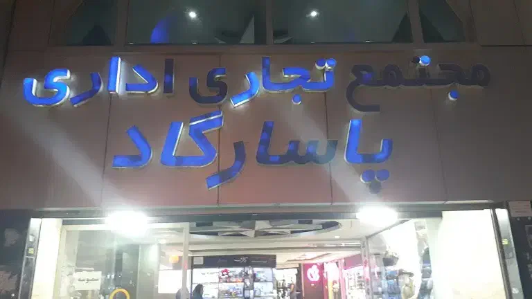 مغازه فولادشهر پاسارگاد|فروش مغازه و غرفه|فولادشهر, A4|دیوار