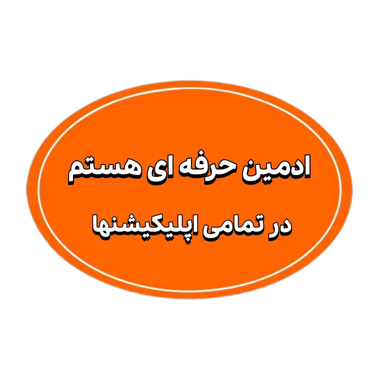 ادمین حرفه ای جویای کار در تمامی اپلیکیشنها هستم|استخدام رایانه و فناوری اطلاعات|لاهیجان, گلستان|دیوار