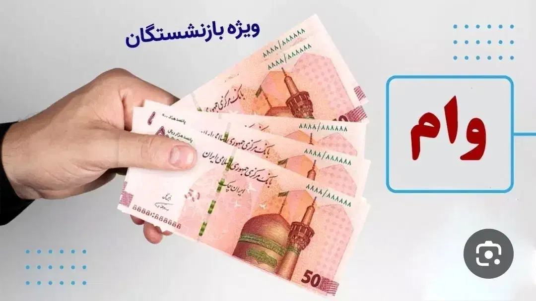 پرداخت وام به بازنشسته های تامین اجتماعی|خدمات مالی، حسابداری، بیمه|یزد, |دیوار