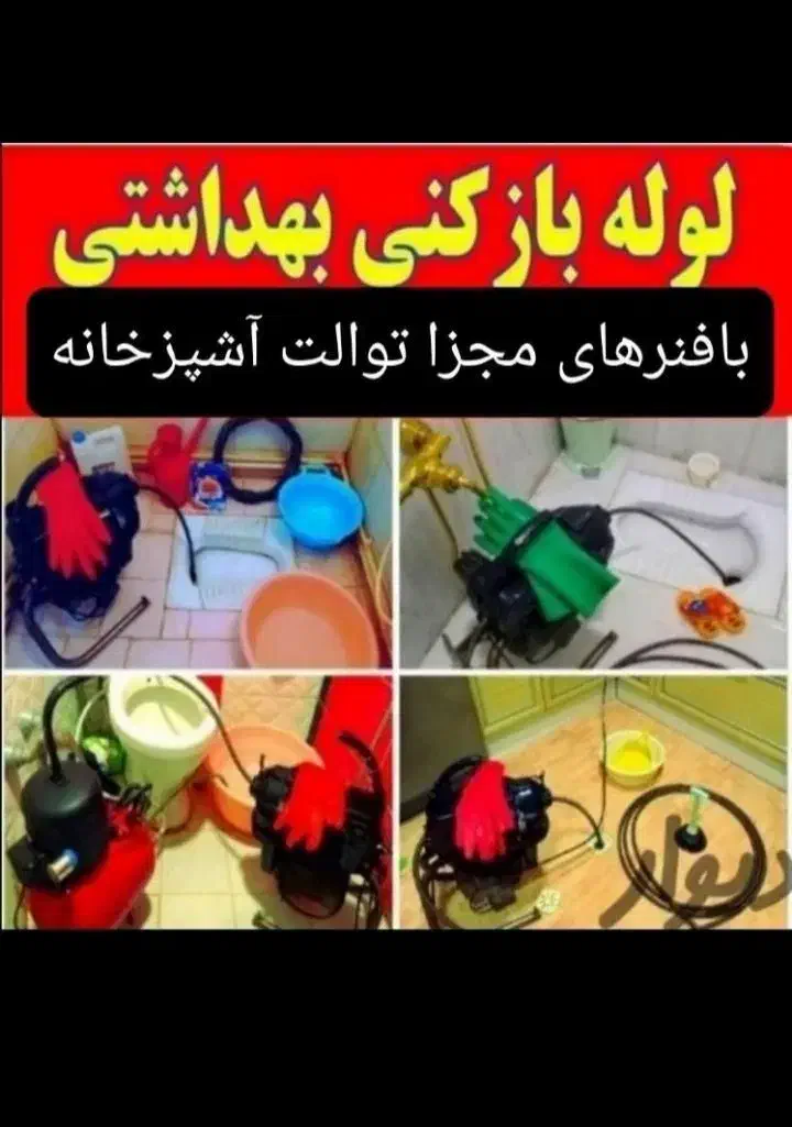 لوله بازکنی سراسرشهر(بافنرجداگانه)|خدمات پیشه و مهارت|نیشابور, هفده شهریور|دیوار