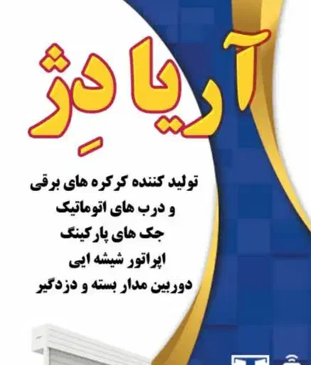 نصاب کرکره برقی و دوربین و دزدگیر بصورت دائم|استخدام صنعتی، فنی، مهندسی|بروجرد, |دیوار