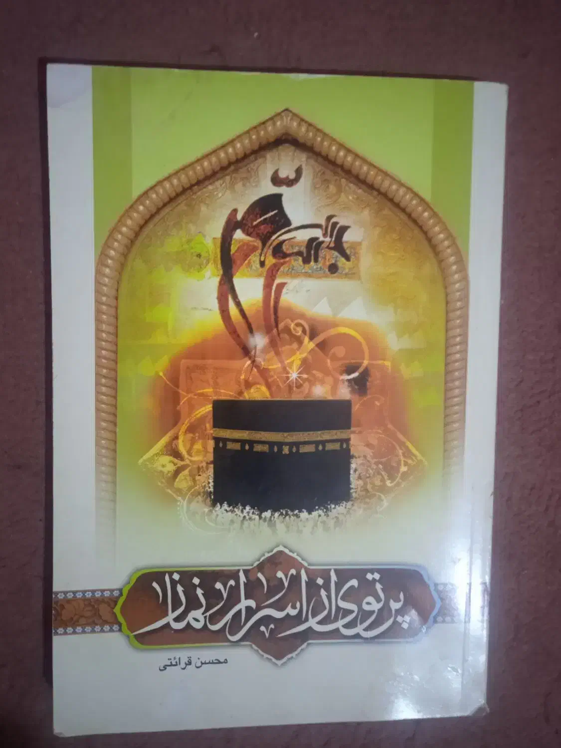 محسن قرائتی|کتاب و مجله مذهبی|قم, پردیسان|دیوار