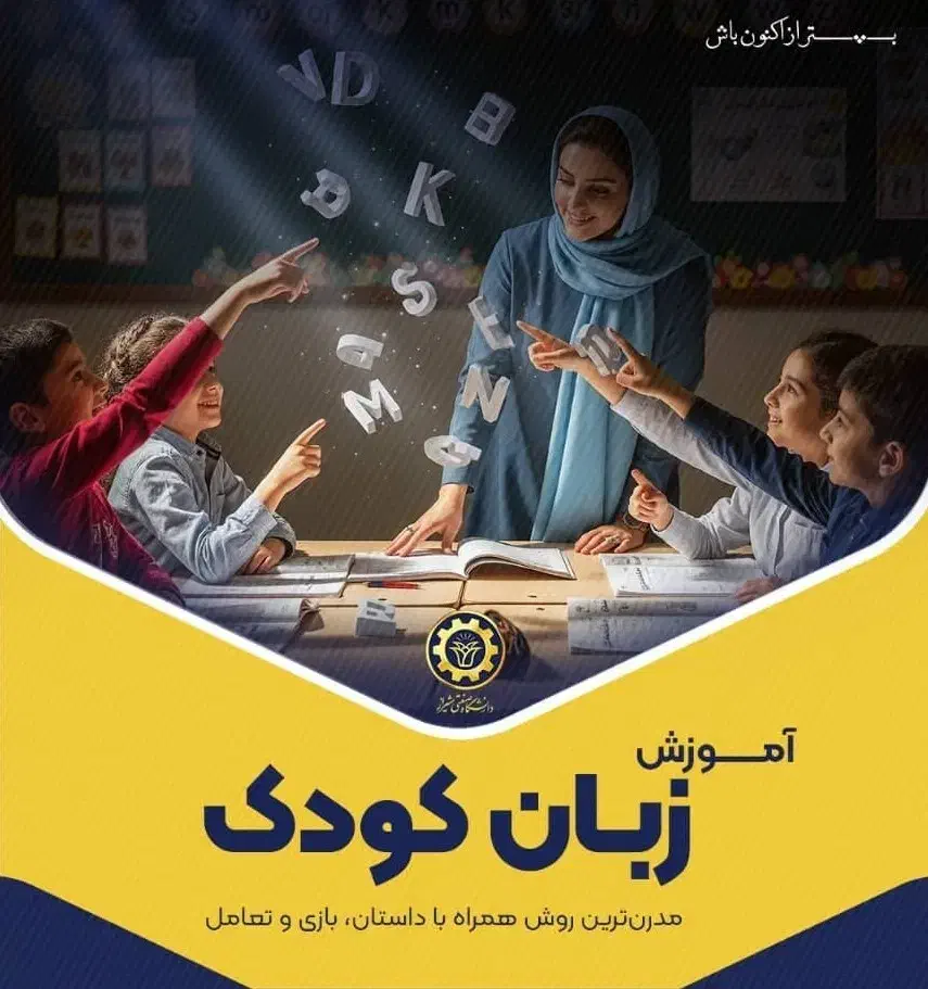 آموزش زبان انگلیسی 4 سال تا بزرگسال، آیلتس تضمینی|خدمات آموزشی|شیراز, فرهنگ شهر|دیوار