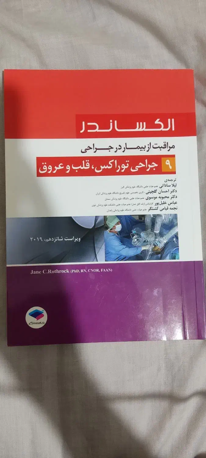 جراحی توراکس الکساندر|کتاب و مجله آموزشی|تهران, توحید|دیوار