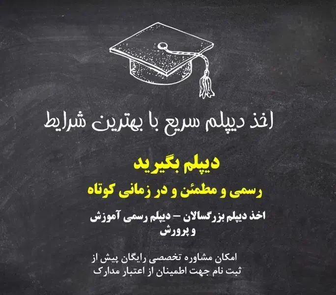 دیپلم رسمی آسان و قانونی آموزش و پرورش|خدمات آموزشی|شاهین‌شهر, حافظ جنوبی|دیوار