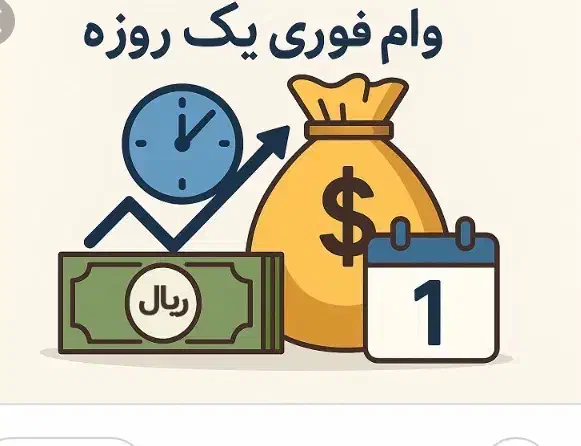 تسهیلات یک روزه|خدمات مالی، حسابداری، بیمه|تهران, هاشمی|دیوار