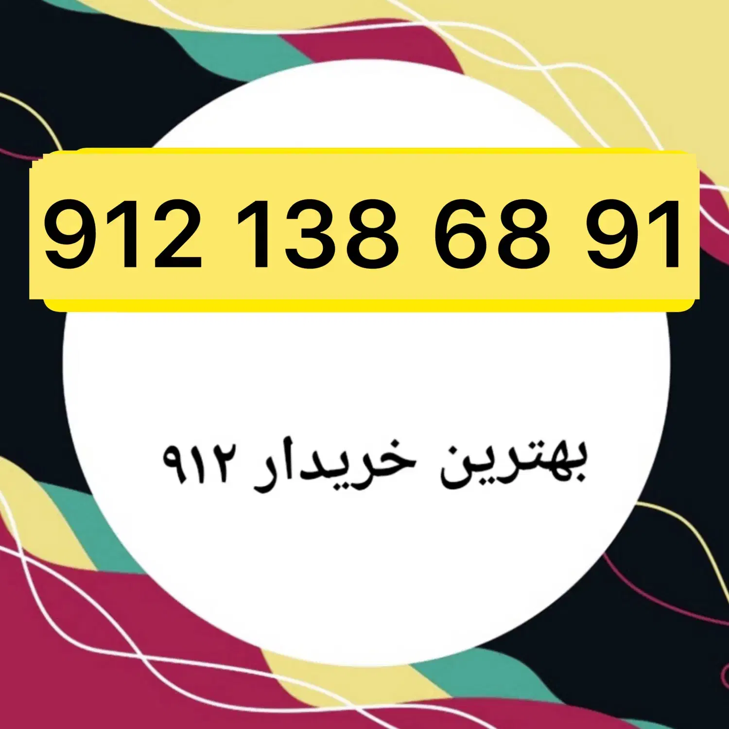 912.138.38.91|سیمکارت|تهران, صادقیه|دیوار