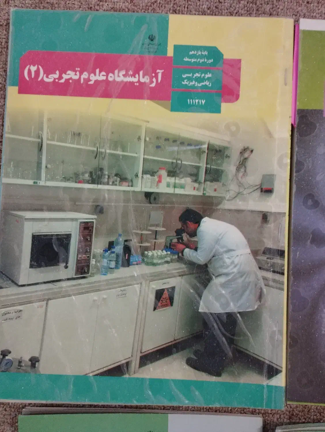 کتاب درسی پایه یازدهم رشته تجربی و ریاضی فیزیک|لوازم التحریر|اهواز, کمپلو شمالی|دیوار