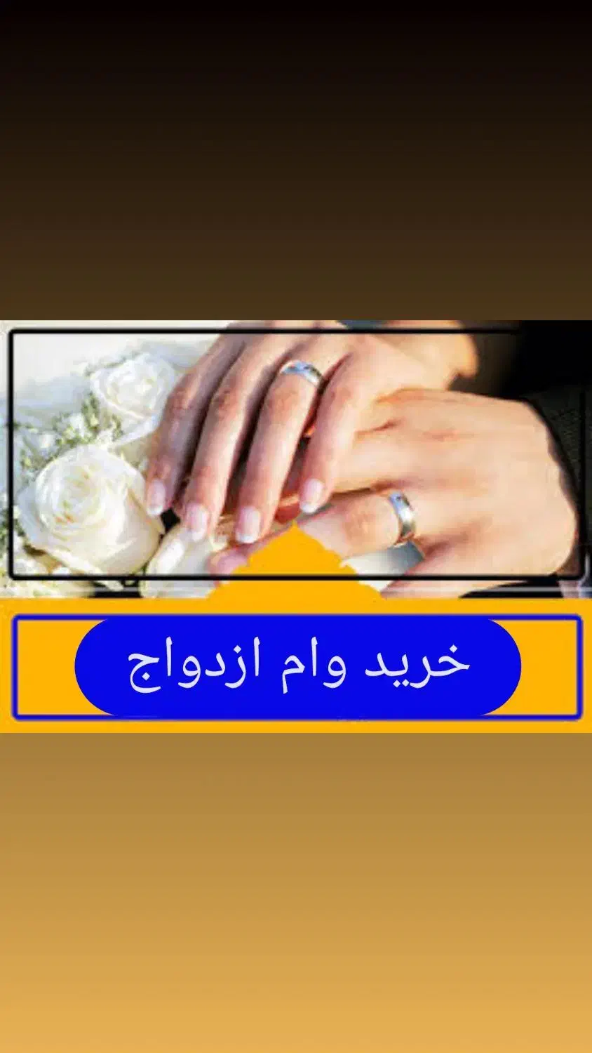 خرید خرید و ضمانت وام ازدواج شما - بالاترین قیمت|خدمات مالی، حسابداری، بیمه|مشهد, دانشجو|دیوار