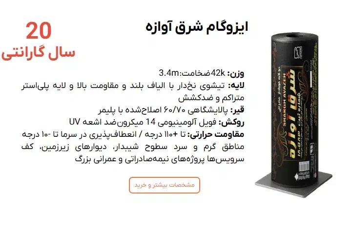 شرکت ایزوگام گلبام محلات ایزوگام قیمت درب کارخانه|مصالح و تجهیزات ساختمان|محلات, |دیوار