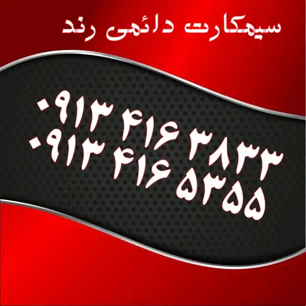 0919.151.4416|سیم‌کارت|یزد, |دیوار