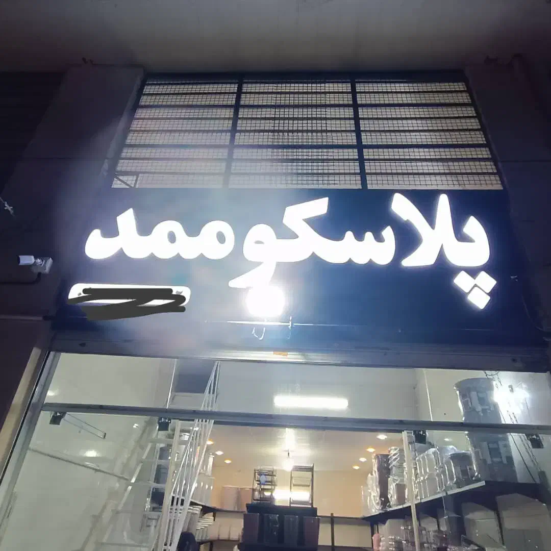 تابلو،تابلوساز،تابلوسازی،لایت باکس،چلنیوم|فروشگاه و مغازه|صدرا-فارس, فاز ۲|دیوار