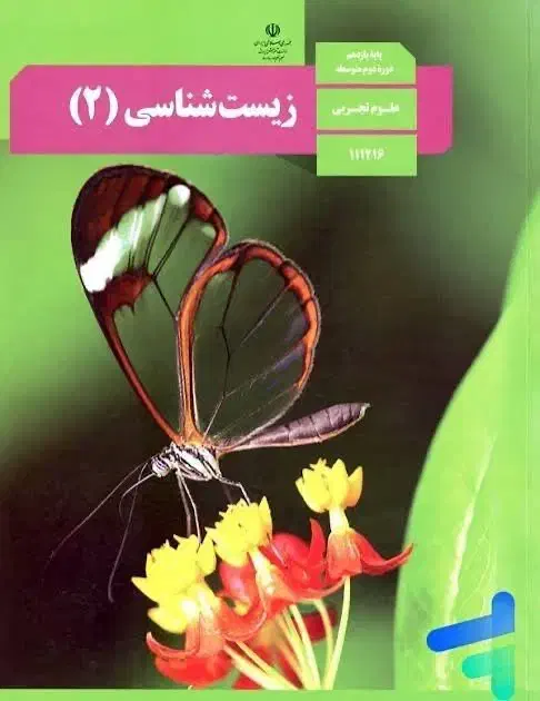 تدریس خصوصی زیست تمام پایه ها|خدمات آموزشی|شیراز, رکنآباد|دیوار