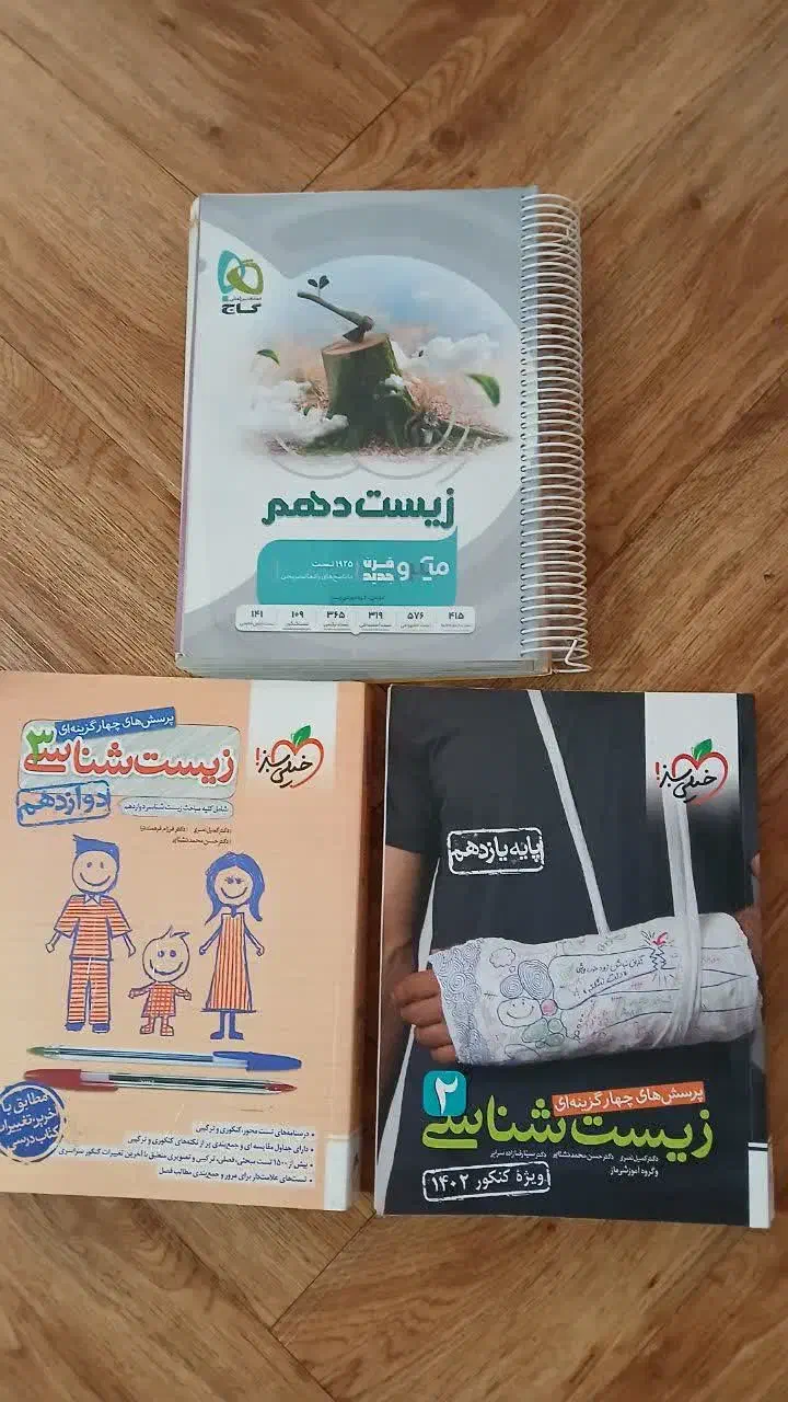 زیست دهم و یازدهم ودوازدهم تجربی|کتاب و مجله آموزشی|رشت, یخسازی|دیوار