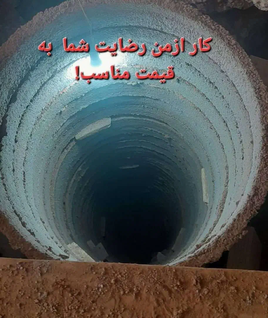 مغنی چاه فاضلاب (اساتید افغان )|خدمات پیشه و مهارت|شیراز, کوشک میدان|دیوار