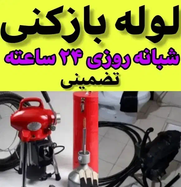 لوله بازکنی پیروزی خراسان مولوی بازار شهدا خاوران|خدمات پیشه و مهارت|تهران, بازار|دیوار