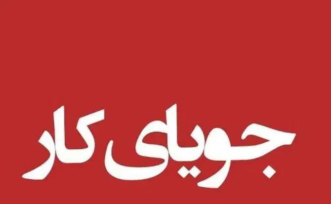 جویای کار|خدمات رایانه‌ای و موبایل|بوشهر, |دیوار