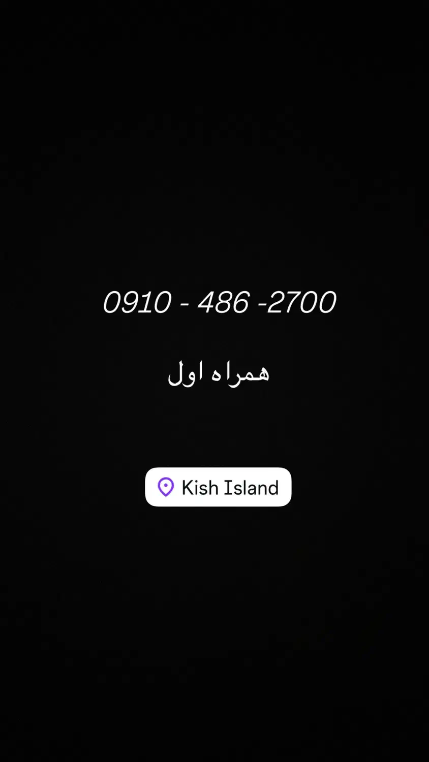 0910 486 2700|سیم‌کارت|کیش, |دیوار