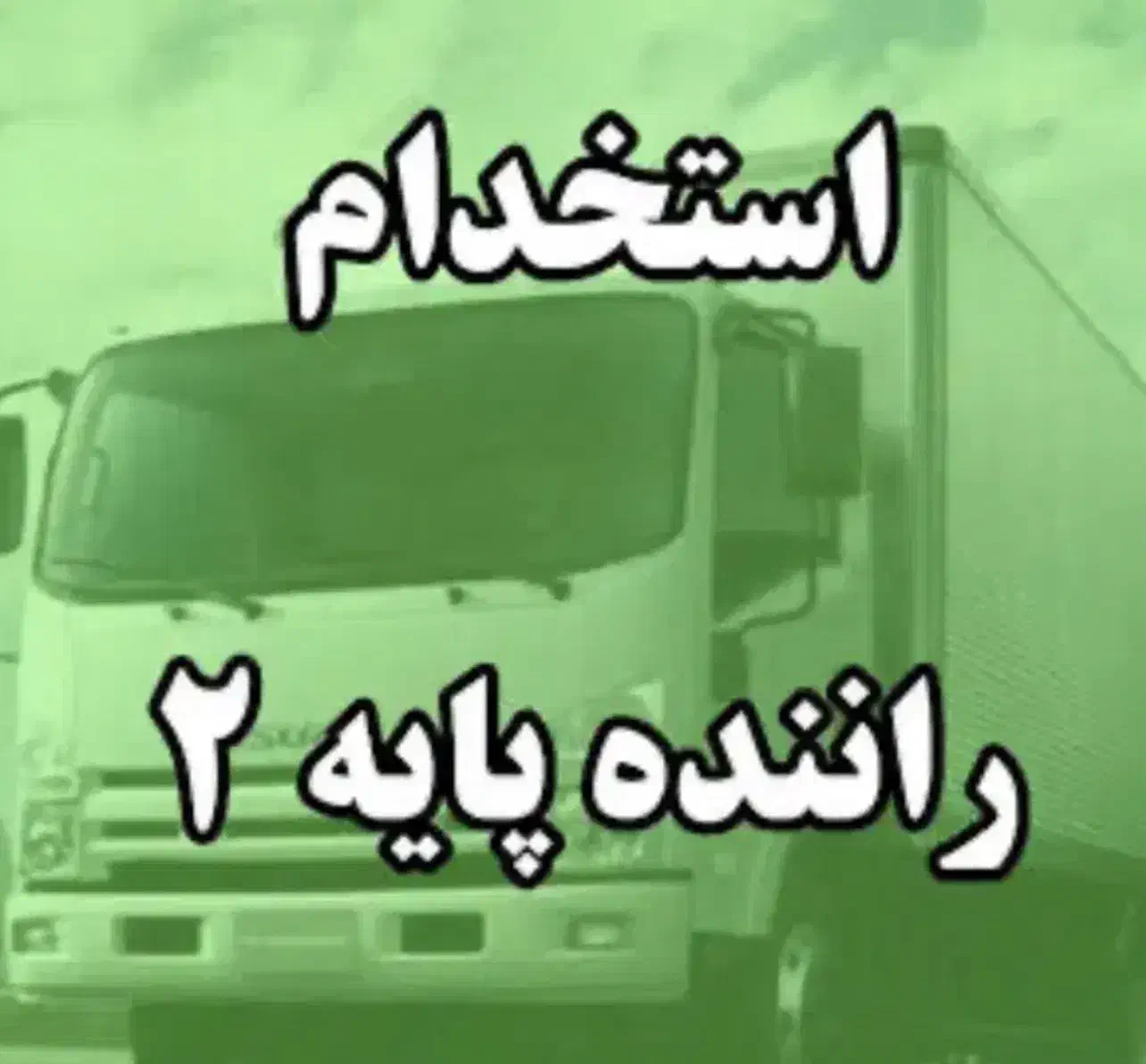 راننده پایه ۲ جهت کار در شرکت پخش مواد غذایی|استخدام حمل و نقل|کیش, |دیوار